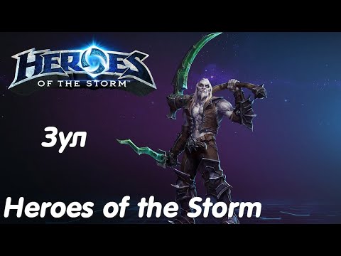 Видео: Зул - Heroes of the Storm Без комментариев #15