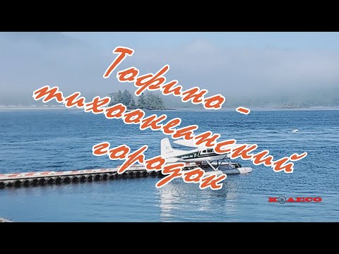 Видео: КАНАДА.ТОФИНО - ТИХООКЕАНСКИЙ ГОРОДОК