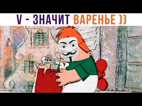 Видео: V – значит ВАРЕНЬЕ))) Приколы по советским мультфильмам | Мемозг 859
