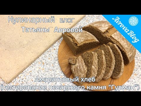 Видео: Амарантовый хлеб на закваске (тестирование пекарского камня  "Гурман")