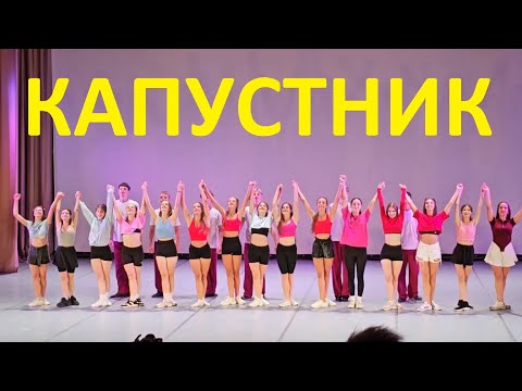 Видео: "Капустник" на поступление на первый курс.
