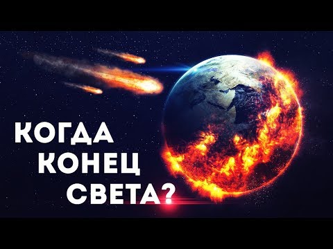 Видео: ЧТО ЕСЛИ ЗАВТРА КОНЕЦ СВЕТА?