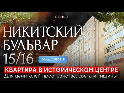 Видео: Роскошь на Никитском бульваре: обзор 5-комнатной квартиры 247 м² с красивыми видами!