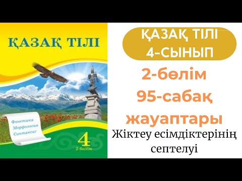 Видео: Қазақ тілі 4 сынып 95 сабақ. 4 сынып қазақ тілі 95 сабақ. Жіктеу есімдіктерінің септелуі