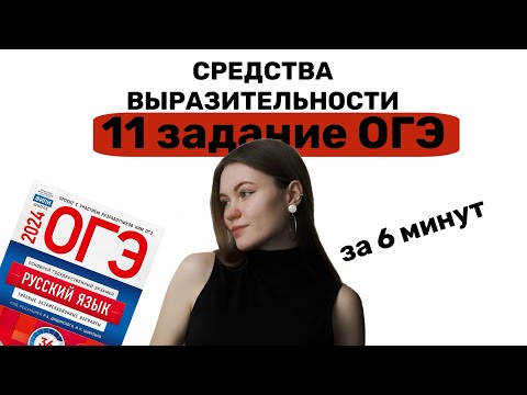 Видео: 11 ЗАДАНИЕ ОГЭ | МЕТАФОРА, ЭПИТЕТ и другие за 6 минут!