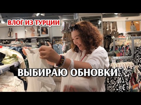 Видео: Пошла в город/магазин LC Waikiki/ Светлана снимает я выбираю обновки/мои покупки /жизнь в Мерзифоне