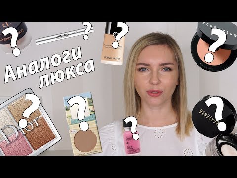 Видео: АНАЛОГИ ЛЮКСА: крутейшие находки в бюджетной декоративной косметике