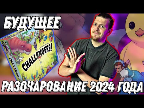 Видео: Challengers:Команда Мечты!Игра Года-БЕЗ ИГРЫ?|Обзор, летсплей и мнение о настольной игре.