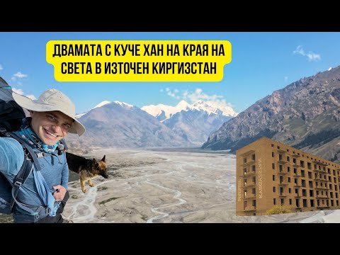 Видео: 🇰🇬 Сам в планината Тян Шан - Призрачния град и Долината Енилчек 🏔️