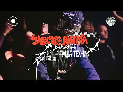 Видео: Паша Техник Part 2 | Чувство Ритма