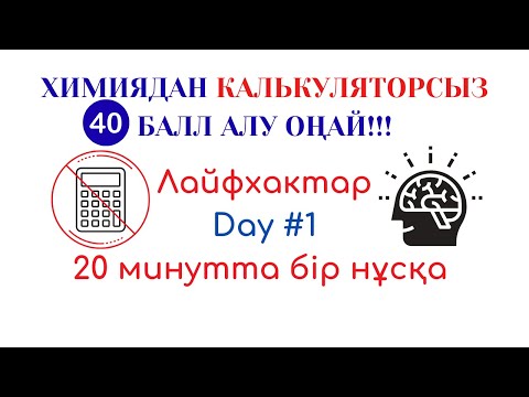 Видео: МЕН ҚАЛАЙ ҰБТ ТАПСЫРДЫМ НЕМЕСЕ ХИМИЯДАН КАЛЬКУЛЯТОРСЫЗ 40 БАЛЛ АЛУ ОҢАЙ. DAY#1. 1263 НҰСҚА.