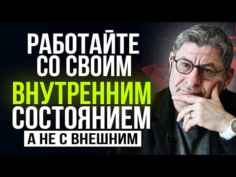 Видео: Запомните один Совет ! и жить СТАНЕТ ГАРАЗДО ЛЕГЧЕ ...  Михаил Лабковский