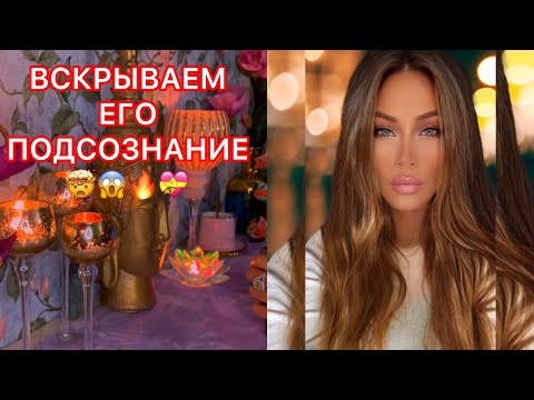 Видео: 🛸ВСКРЫВАЕМ ЕГО ПОДСОЗНАНИЕ🔑