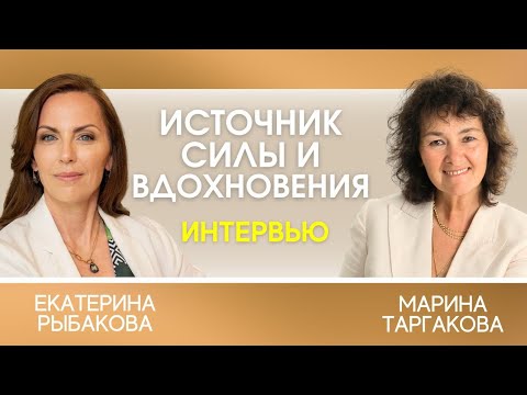 Видео: Интервью - Марина Таргакова и Екатерина Рыбакова. Источник силы и вдохновения