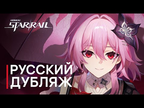 Видео: Русская Озвучка | Темень «Дорогая Март 7» | Honkai: Star Rail