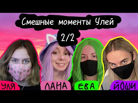 Видео: Смешные моменты Улей [2/2]