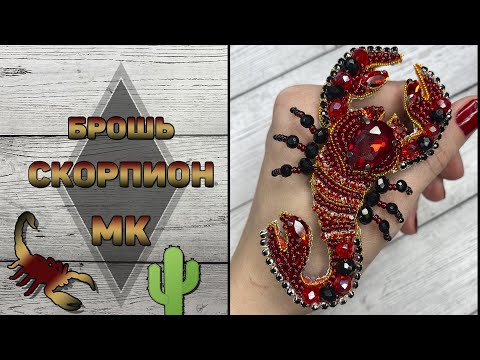 Видео: Как сделать брошь скорпион из бисера и кристаллов | DIY | brooch scorpion
