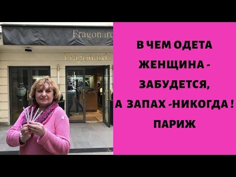 Видео: Духи Франции ! Ваш запах не забыть ...