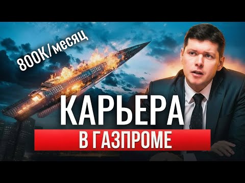 Видео: Как я построил карьеру в Газпроме: 800К в месяц за 15 лет