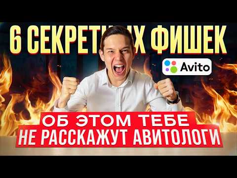 Видео: ПАЛЮ ТОП 6 СЕКРЕТНЫХ ФИШЕК на авито ЭТО РАБОТАЕТ в 2024 году / Как делать продающие объявления avito