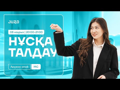 Видео: МАТЕМАТИКАЛЫҚ САУАТТЫЛЫҚ | АРУ АПАЙ |  НҰСҚА ТАЛДАУ