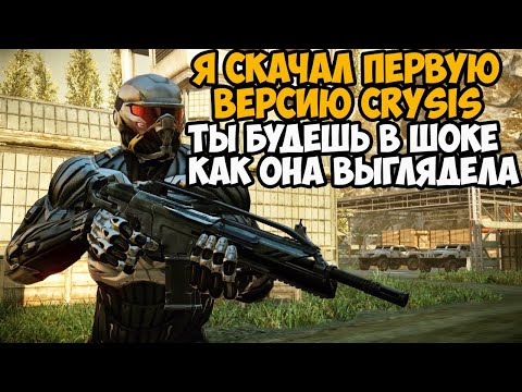 Видео: Я Скачал САМУЮ ПЕРВУЮ ВЕРСИЮ Crysis И ПОЖАЛЕЛ ОБ ЭТОМ! - Что Изменили и Вырезали в Игре?