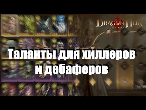Видео: Dragonheir: Silent gods. Система талантов / Саппорты / Для новичков