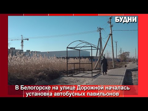 Видео: На ул. Дорожной установили автобусные павильоны