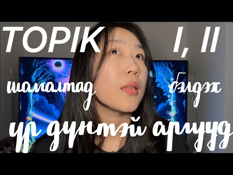 Видео: TOPIK буюу 한국어능력시험 өгч #uzsenuu ?
