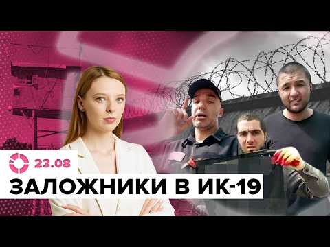 Видео: Захват заложников и штурм ИК-19 в Волгоградской области | Что известно о нападавших?