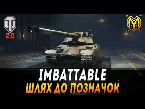 Видео: IMBATTABLE | ГІДНЕ ПРОДОВЖЕННЯ AMX 50 B | ШЛЯХ ДО ПОЗНАЧОК #maksimi4 #wot_ua