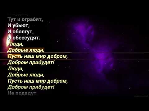 Видео: 1. Добрые Люди Караоке (TODD, 1 акт)