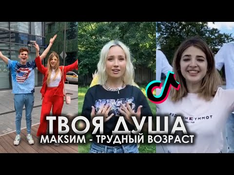 Видео: TIKTOK 2020 | ТВОЯ ДУША ТВОЯ ДУША TIK TOK ПОДБОРКА | МАКSИМ - ТРУДНЫЙ ВОЗРАСТ ПОДБОРКА ТИКТОК