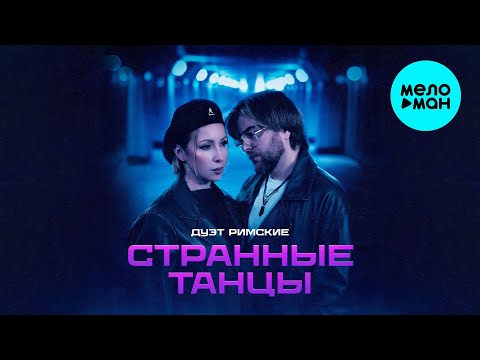 Видео: Дуэт Римские - Странные танцы (Single 2025)
