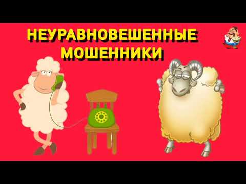 Видео: НЕУРАВНОВЕШЕННЫЕ МОШЕННИКИ.