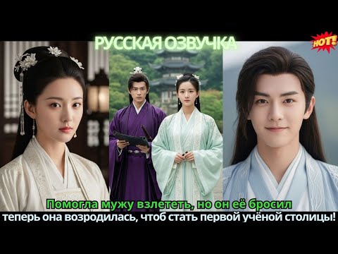 Видео: Помогла мужу взлететь, но он её бросил 💥 теперь она возродилась, чтоб стать первой учёной столицы!