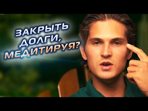 Видео: Можно ли Избавиться от ДОЛГОВ с помощью Медитации?