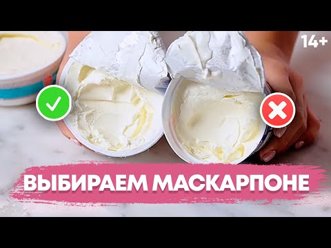 Видео: Какой маскарпоне лучше? Выбираем сыр маскарпоне для крема // 14+