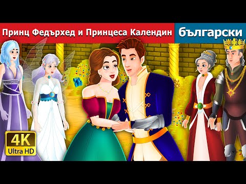 Видео: Принц Федърхед и Принцеса Календин | Prince Featherhead & Princess Calendine |Bulgarian Fairy Tales.