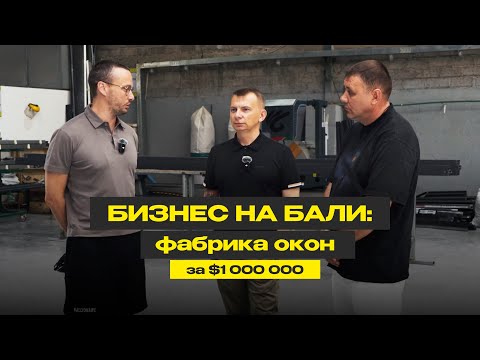 Видео: Фабрика окон за $1 000 000. Процесс изготовления окон на Бали
