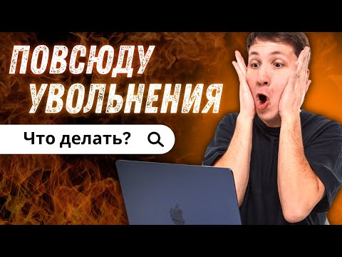 Видео: Как НЕ ОСТАТЬСЯ БЕЗ РАБОТЫ в 2024?