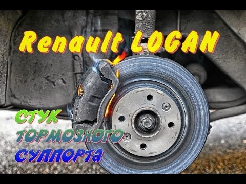 Видео: Renault LOGAN стук тормозного суппорта.