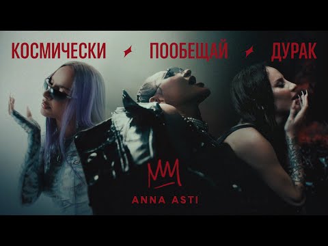 Видео: ANNA ASTI - КОСМИЧЕСКИ / ПООБЕЩАЙ / ДУРАК (Премьера клипа 2023)