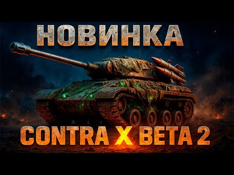Видео: НОВЫЙ ГЕНЕРАЛ ГЛА: КАК ТАКОЕ МОЖЕТ БЫТЬ?? КОНТРА Х БЕТА 2 НОВЫЕ ГЕНЕРАЛЫ