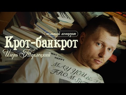 Видео: Игорь Тарлецкий — Крот-Банкрот (Сольный стендап концерт 2025)