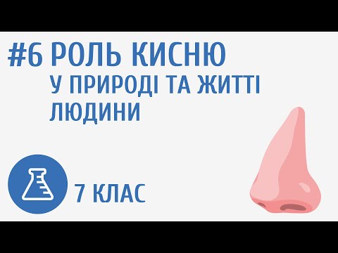 Видео: Роль кисню у природі та житті людини #6