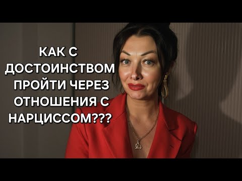 Видео: Как пройти через опыт отношений с нарциссом с достоинством???