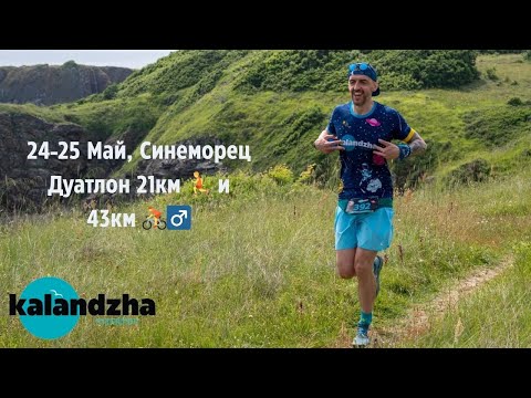 Видео: Маратон Каланджа 2025, Дуатлон 21км тичане и 43км MTB