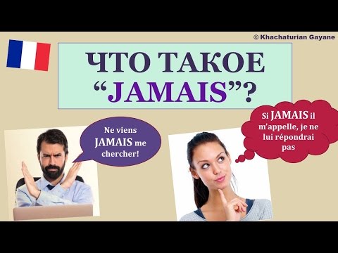 Видео: Урок#140: Что такое "jamais" и как это слово употреблять. Французский язык