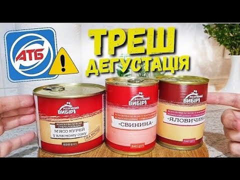 Видео: Консерви з АТБ 😱ДЕГУСТАЦІЯ😱 Відкриваю консерви😟 #дегустация #атб #ціни #акціїатб #знижкиатб #ціниатб